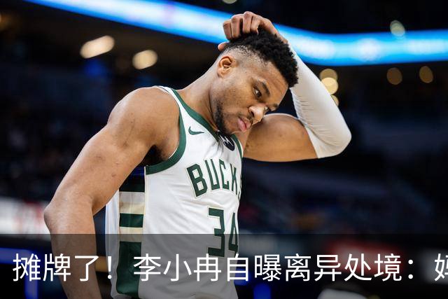 摊牌了！李小冉自曝离异处境：妈不疼爸生病，豪掷300万买豪车竟是在硬撑？