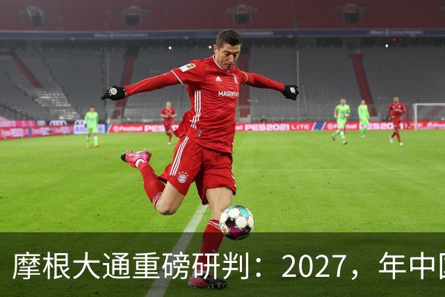 摩根大通重磅研判：2027，年中国房子供应减少，30%，房价正式迎拐点
