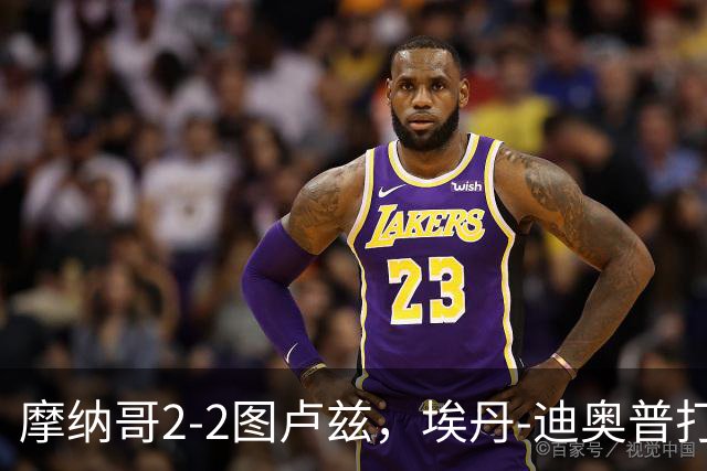 摩纳哥2-2图卢兹，埃丹-迪奥普打破僵局，西翁-奥蓬扳平比分