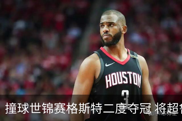 撞球世锦赛格斯特二度夺冠 将超鲁伊兹成世界第一