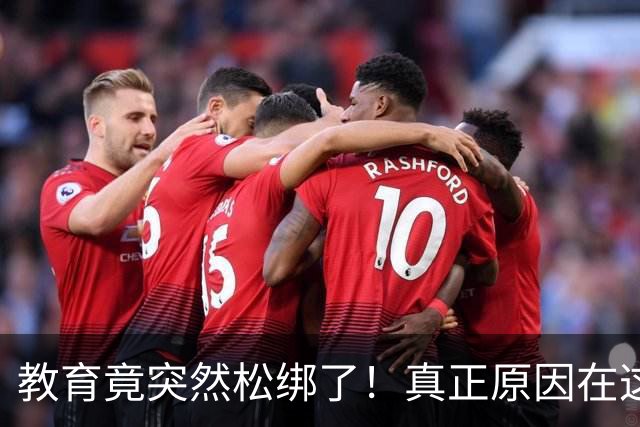 教育竟突然松绑了！真正原因在这里