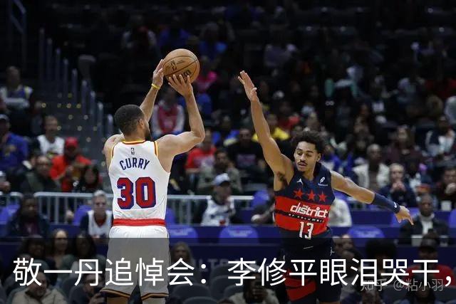 敬一丹追悼会：李修平眼泪哭干，金龟子哽咽，市民自发到场悼念