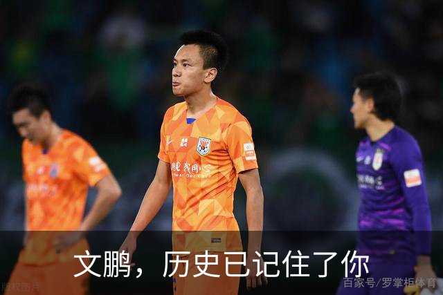 文鹏，历史已记住了你