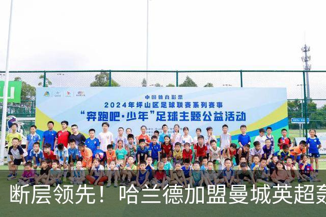 断层领先！哈兰德加盟曼城英超轰入119球，同期第二名仅73 球，差距高达46球