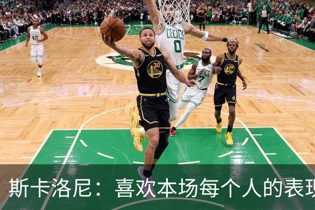 斯卡洛尼：喜欢本场每个人的表现；帕斯更偏组织型，马斯坦托诺更具爆发力