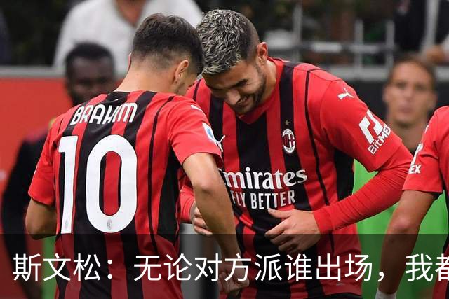 斯文松：无论对方派谁出场，我都将做好充分的应战准备