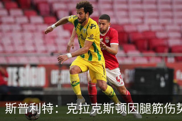 斯普利特：克拉克斯顿因腿筋伤势或将再休战两周
