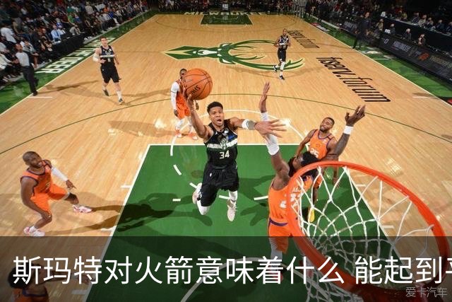 斯玛特对火箭意味着什么 能起到平替狄龙的作用吗 还是电风扇2.0？