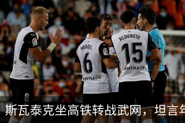 斯瓦泰克坐高铁转战武网，坦言年终总决赛席位争夺激烈，会全力打好每场球