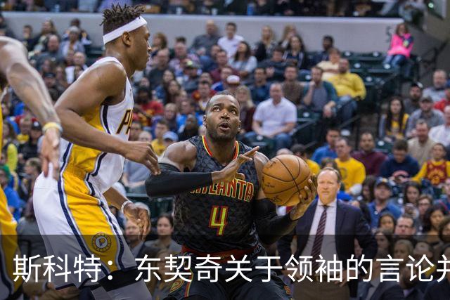 斯科特：东契奇关于领袖的言论并非在暗示詹姆斯离队让他感到高兴