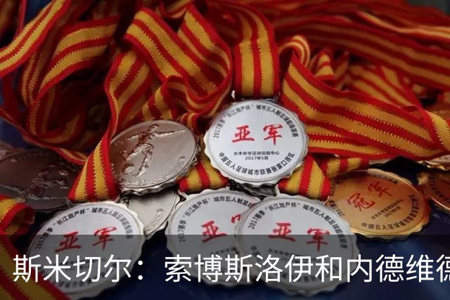 斯米切尔：索博斯洛伊和内德维德相似，他可以成为利物浦中场领袖