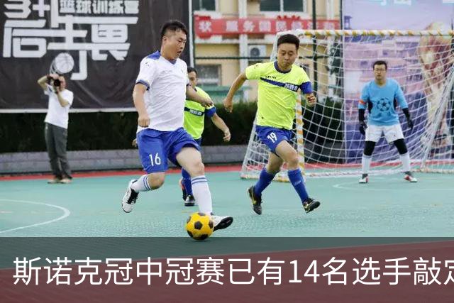 斯诺克冠中冠赛已有14名选手敲定，奥沙利文丁俊晖还未获参赛资格