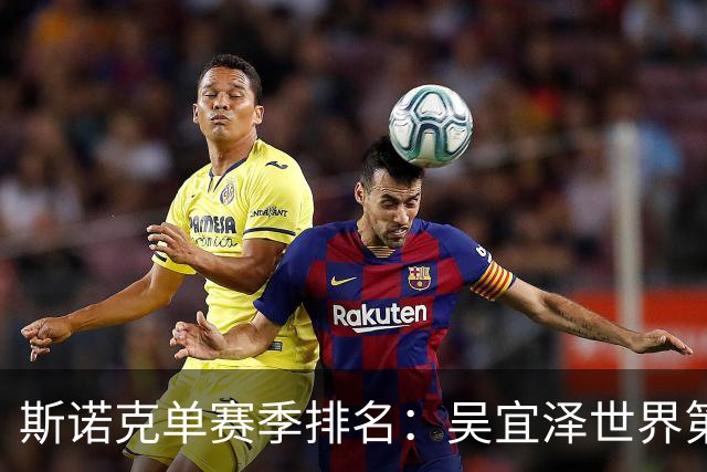 斯诺克单赛季排名：吴宜泽世界第3，中国第2，袁思俊进前10，赵心童下跌