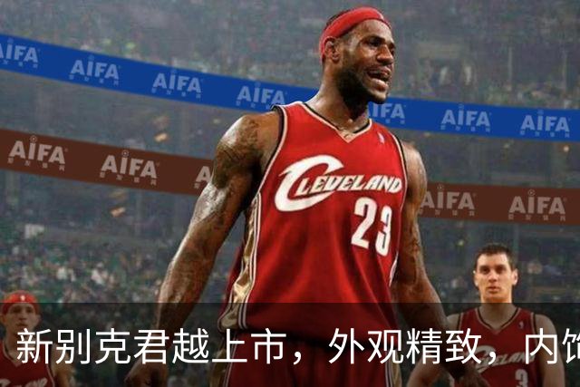 新别克君越上市，外观精致，内饰科技，舒适性越级