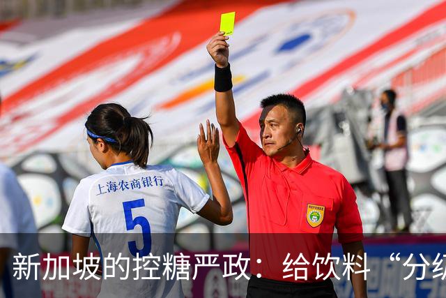 新加坡的控糖严政：给饮料“分级”，高糖饮料禁止随便打广告