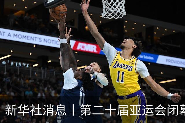 新华社消息丨第二十届亚运会闭幕式4日晚举行 中国代表团169金创境外参赛新高