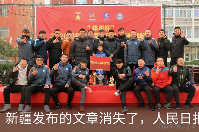 新疆发布的文章消失了，人民日报的也会消失吗？