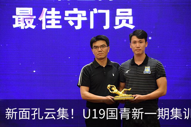 新面孔云集！U19国青新一期集训名单公布