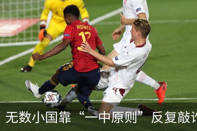 无数小国靠“一中原则”反复敲诈，我们还要忍多久？真相太现实