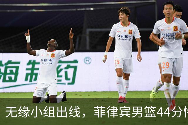 无缘小组出线，菲律宾男篮44分惨败中国男篮，赛后彼此握手输得起