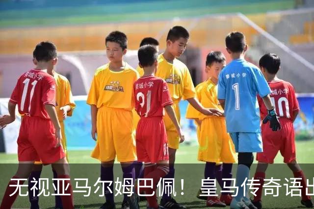 无视亚马尔姆巴佩！皇马传奇语出惊人！力挺 39 岁梅西拿下金球奖