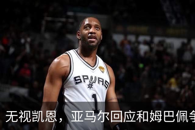 无视凯恩，亚马尔回应和姆巴佩争金球：金球奖不是给进球最多的人，我在所有的比赛中都打败了他