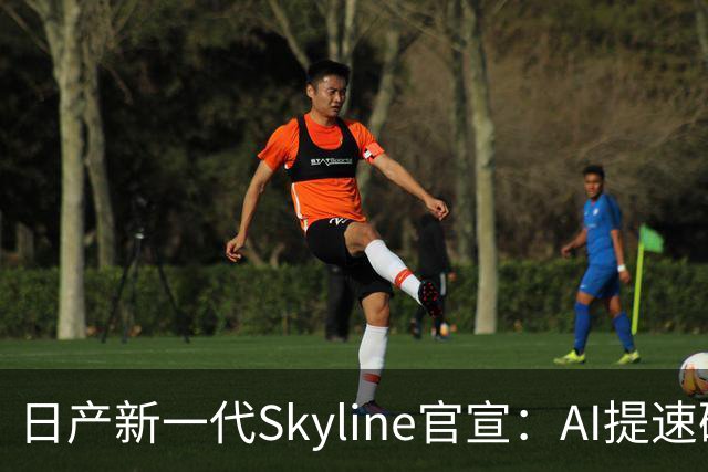 日产新一代Skyline官宣：AI提速研发，年底发布