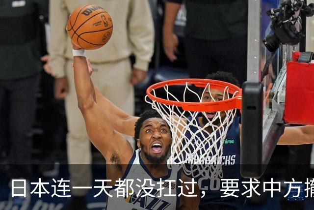 日本连一天都没扛过，要求中方撤回决定，认为中国要的钱太多