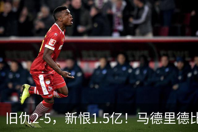 旧仇2-5，新恨1.5亿！马德里德比：皇马复仇，马竞诛心
