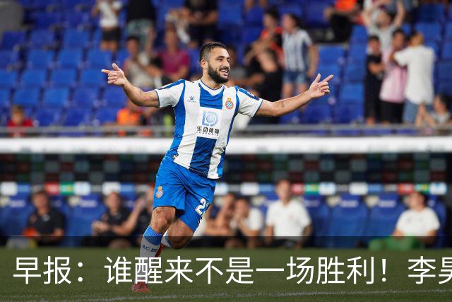 早报：谁醒来不是一场胜利！李昊炎巴萨U15戴帽