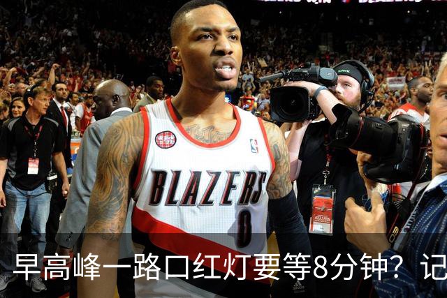 早高峰一路口红灯要等8分钟？记者实测发现时间更久