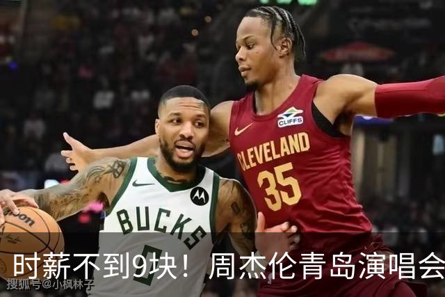 时薪不到9块！周杰伦青岛演唱会安保招聘引争议，网友：出事或只会递灭火器