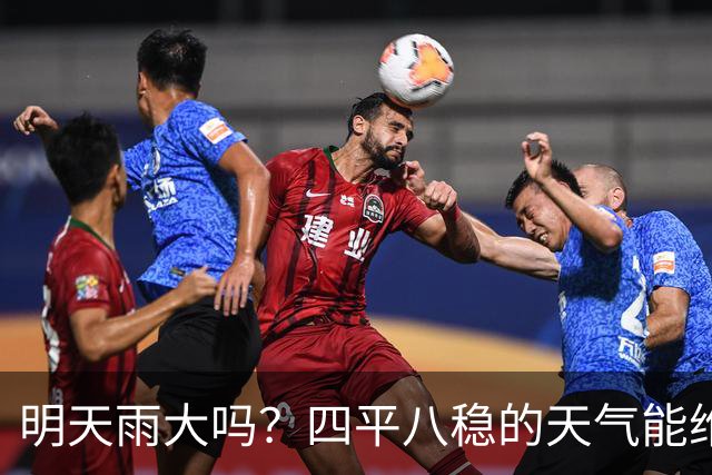明天雨大吗？四平八稳的天气能维持多久？