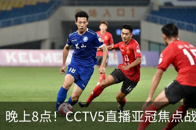 晚上8点！CCTV5直播亚冠焦点战，6胜1平1负，国安或成“泰超杀手”