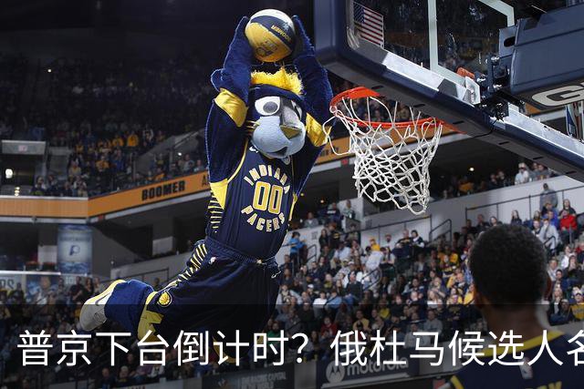 普京下台倒计时？俄杜马候选人名单出炉，梅德韦杰夫居然没上榜