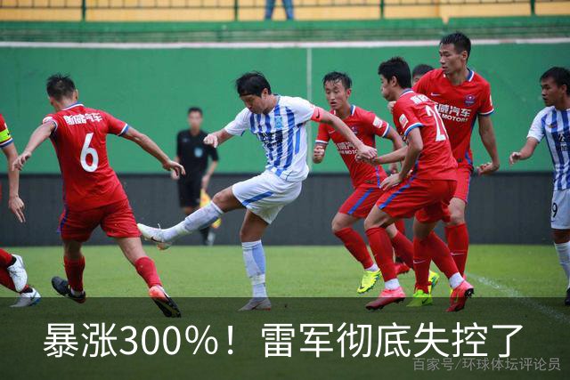 暴涨300％！雷军彻底失控了