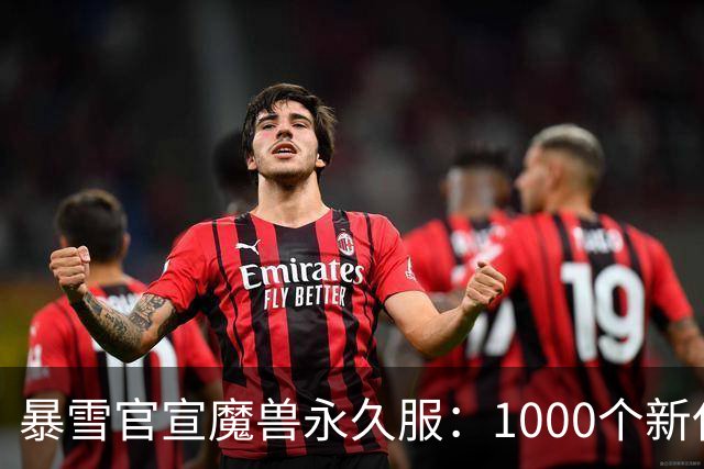 暴雪官宣魔兽永久服：1000个新任务，11月4日上线