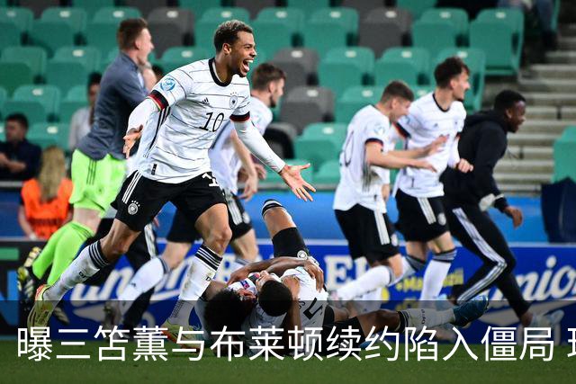 曝三笘薫与布莱顿续约陷入僵局 球员或冬窗转会欧冠球队
