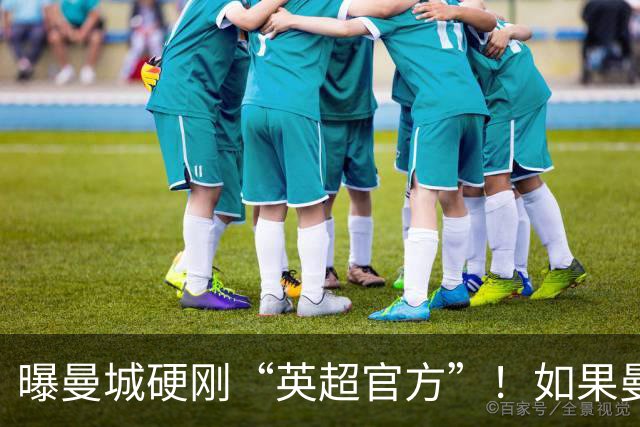 曝曼城硬刚“英超官方”！如果曼城被降级，英超将面临四大危机