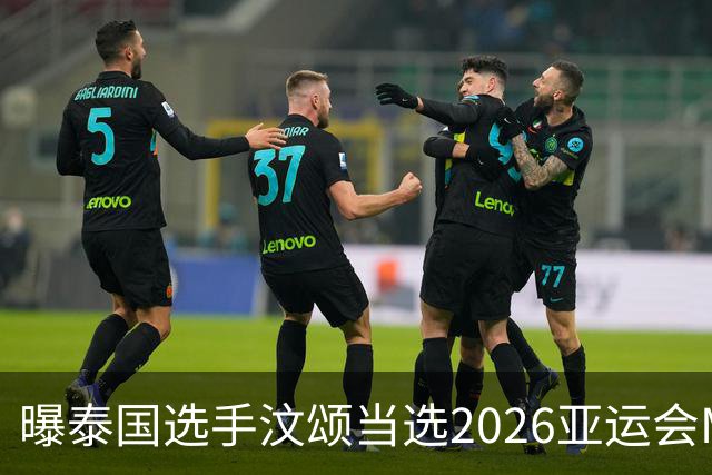 曝泰国选手汶颂当选2026亚运会MVP “七金王”张展硕无缘