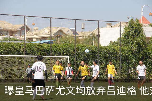 曝皇马巴萨尤文均放弃吕迪格 他对年薪要求太高