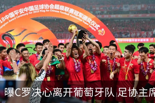 曝C罗决心离开葡萄牙队 足协主席与主帅追到机场挽留无果