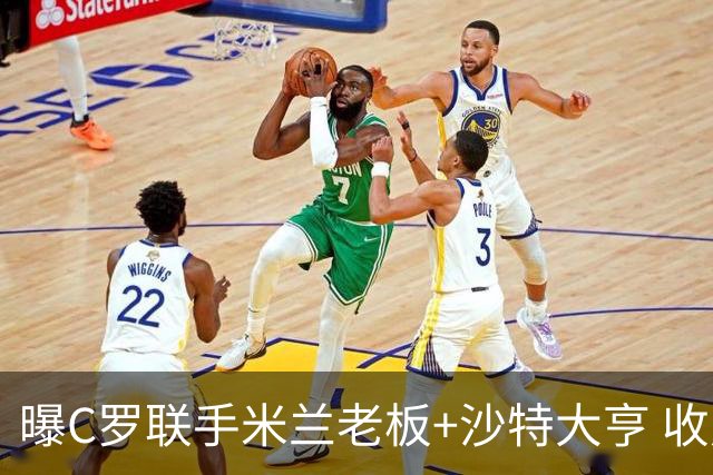 曝C罗联手米兰老板+沙特大亨 收购利雅得胜利俱乐部