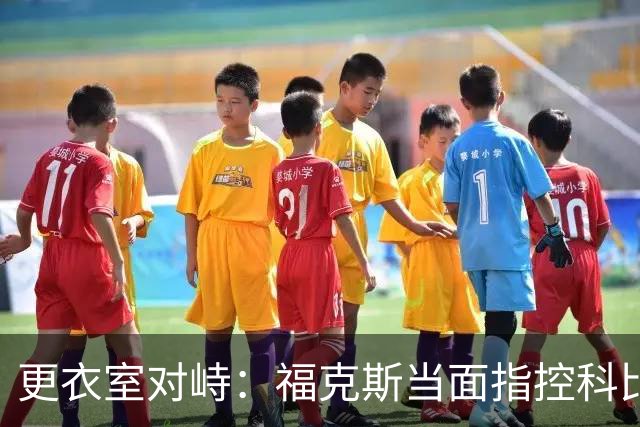 更衣室对峙：福克斯当面指控科比奥尼尔拆队