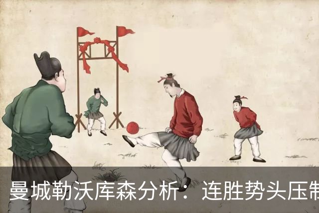 曼城勒沃库森分析：连胜势头压制桑德兰莱比锡