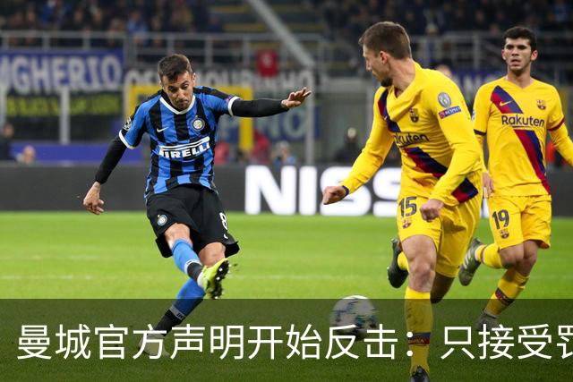 曼城官方声明开始反击：只接受罚酒三杯，降级？门都没有！