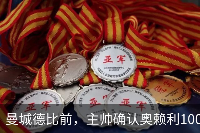曼城德比前，主帅确认奥赖利100%可用