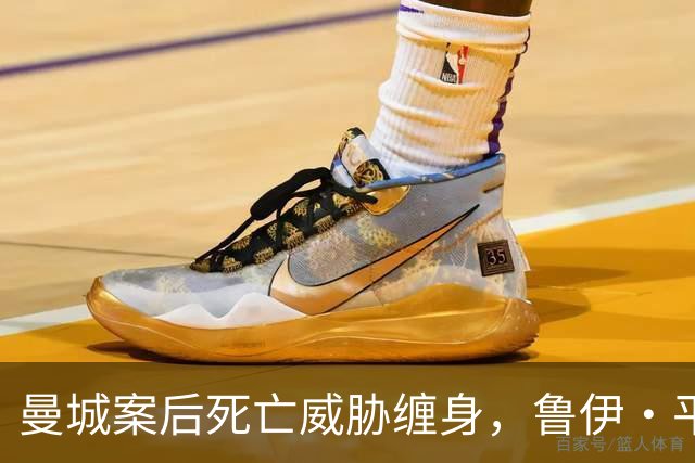 曼城案后死亡威胁缠身，鲁伊·平托重回证人保护计划