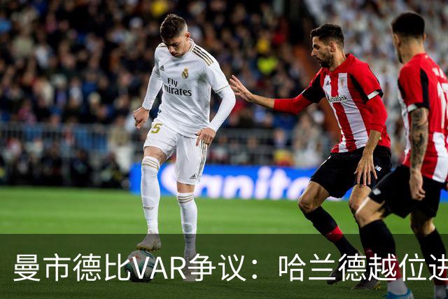 曼市德比VAR争议：哈兰德越位进球为何有效？