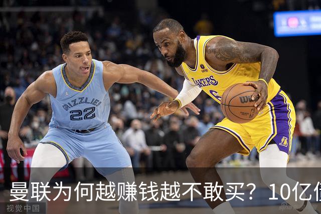 曼联为何越赚钱越不敢买？10亿债务之外，还有更大的财务危机